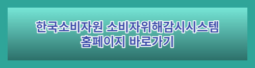 한국소비자원 소비자위해감시시스템
