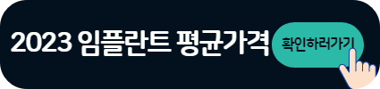 임플란트 가격 시술과정 시술기간 뼈이식 총정리