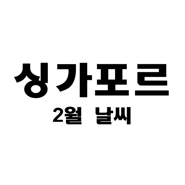 싱가포르 2월 날씨