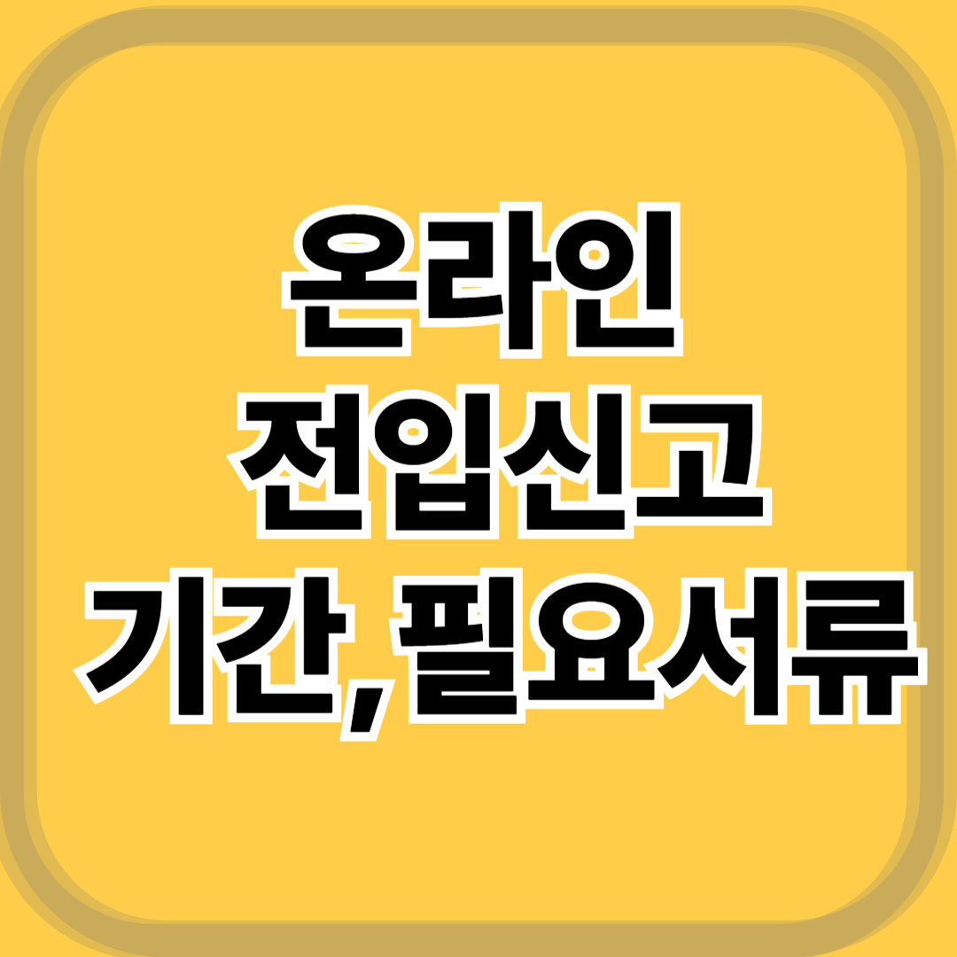 2025 온라인 전입신고 방법과 절차, 서류