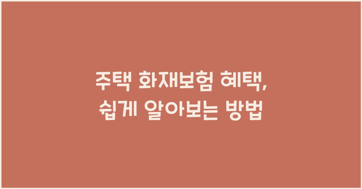 주택 화재보험 혜택