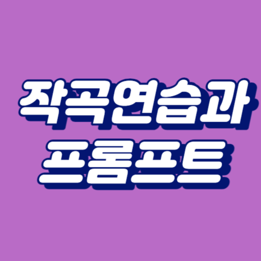작곡연습과 프롬프트
