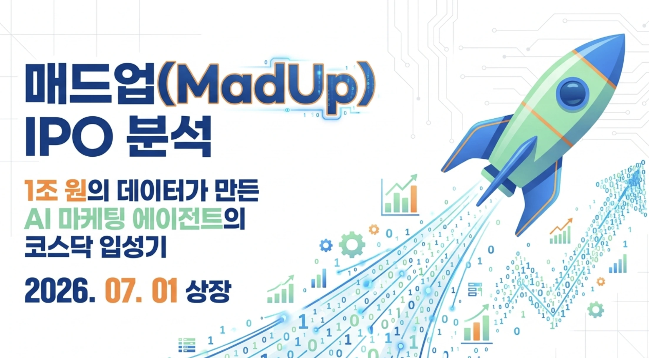 매드업 공모주: 매드업(MadUp) IPO 분석 대표 이미지. 1조 원의 광고 데이터로 만든 AI 마케팅 에이전트의 코스닥 입성기를 로켓 그래픽으로 표현했으며, 2026년 7월 1일 상장, 공모가 8천원, 2025년 흑자전환과 자본잠식 해소 등 매드업 주가 전망과 공모주 분석의 핵심 내용을 시각적으로 전달함