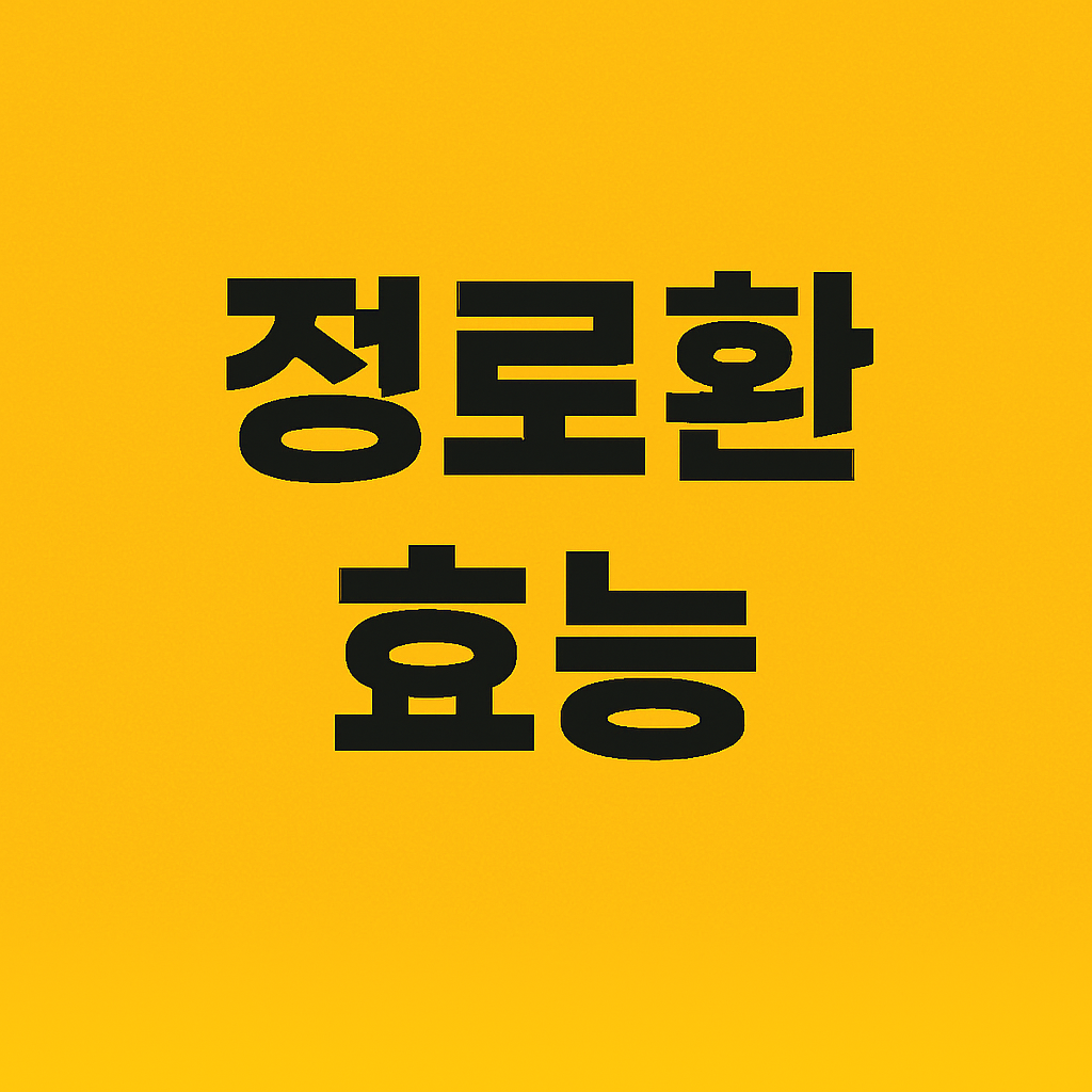 정로환 이미지