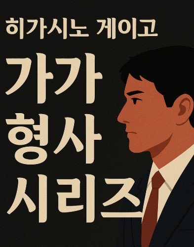 히가시노게이고 가가형사시리즈