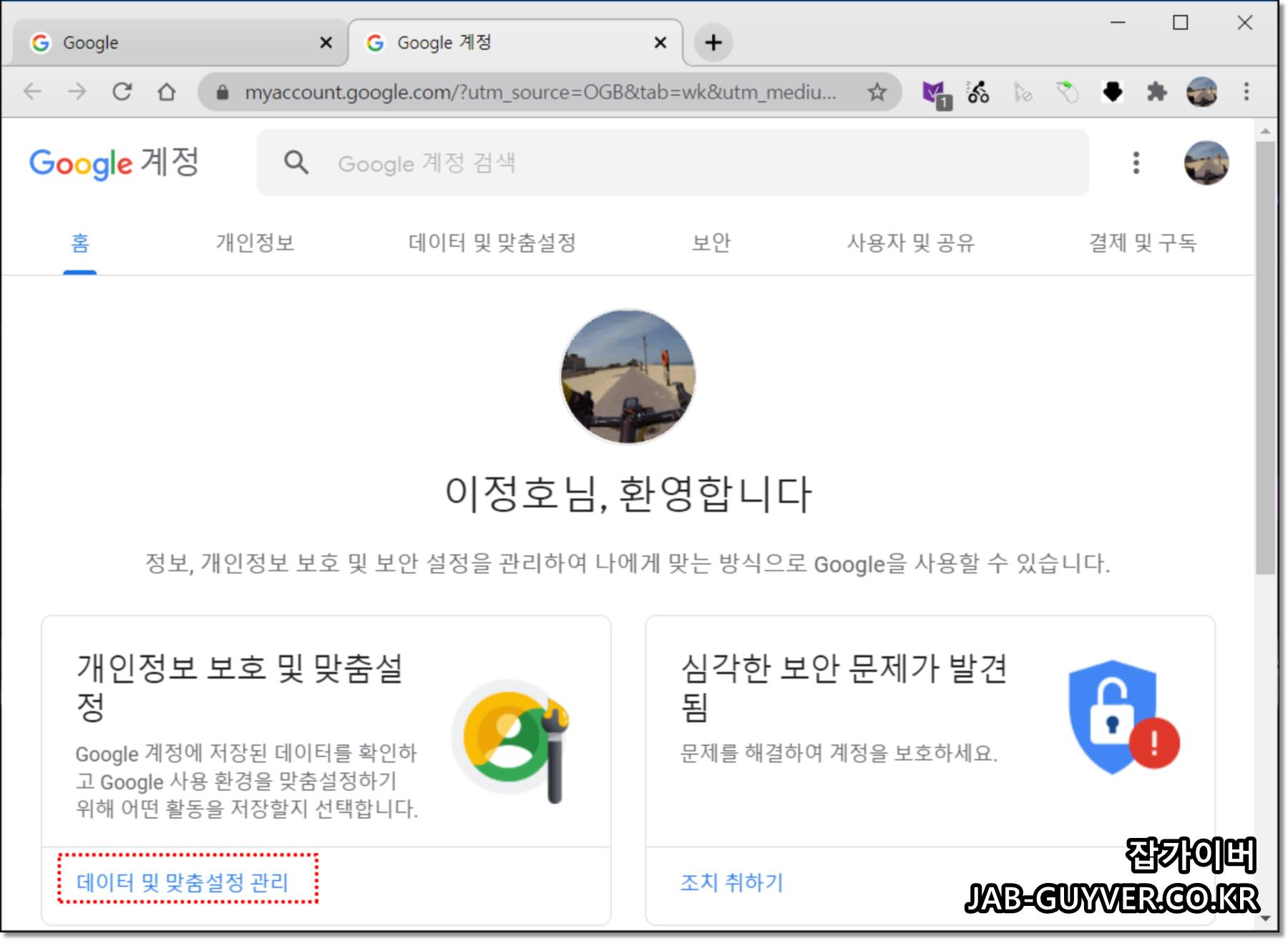 Google 계정의 데이터 및 맞춤설정(데이터/개인정보) 화면