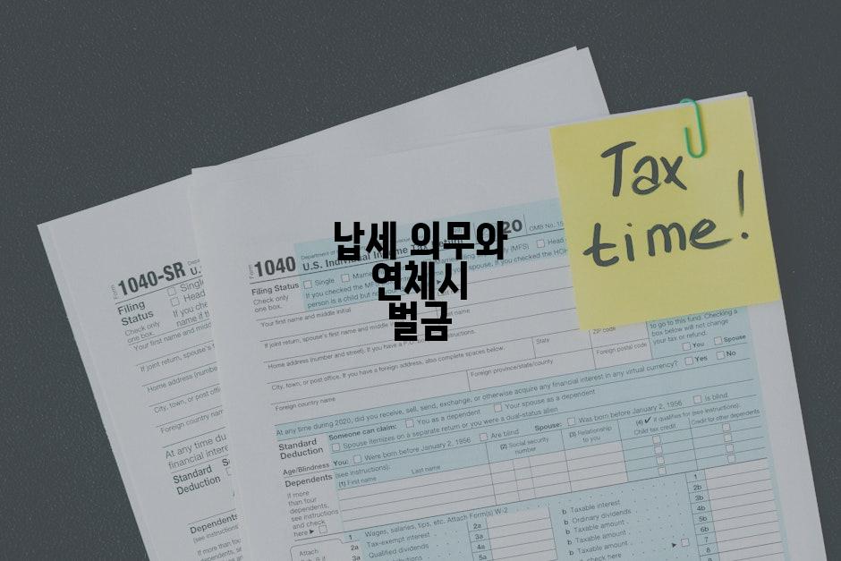 납세 의무와 연체시 벌금