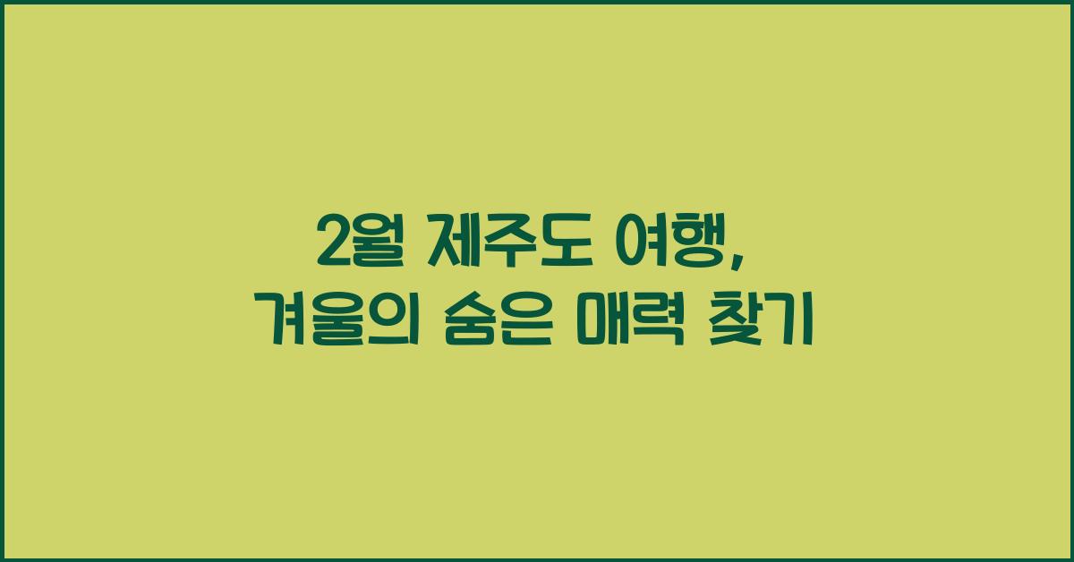 2월 제주도 여행