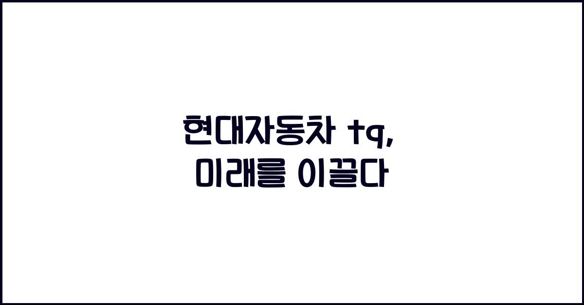 현대자동차 tq