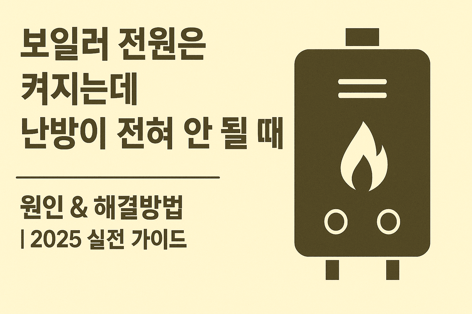보일러 전원은 켜지는데 난방이 전혀 안 될 때 원인 &amp; 해결방법 ❘ 2025 실전 가이드