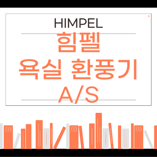 힘펠 욕실환풍기 as