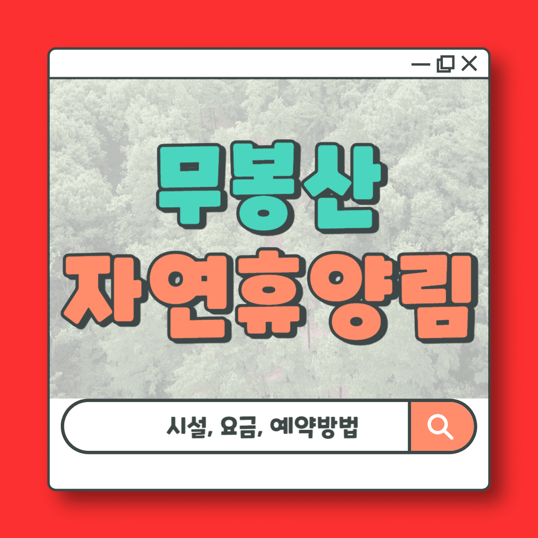 무봉산 자연휴양림 시설, 요금, 예약방법