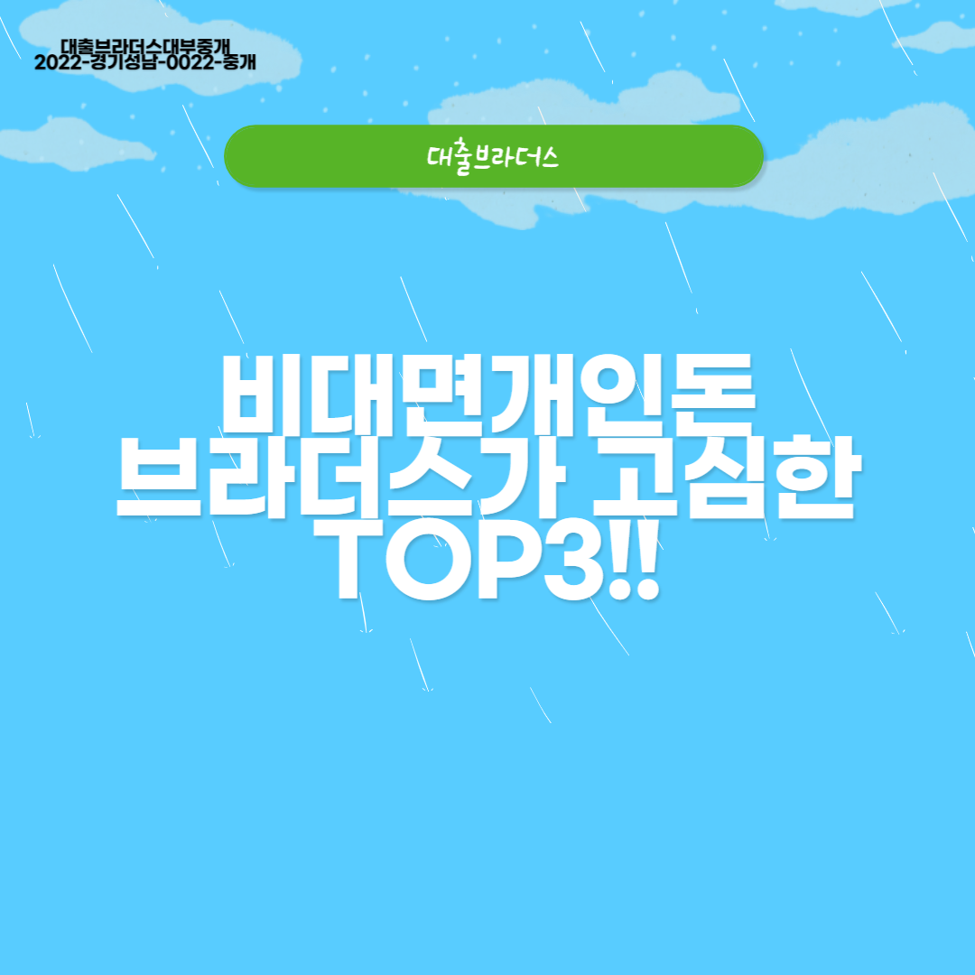 비대면개인돈 브라더스가 고심한 TOP3!!