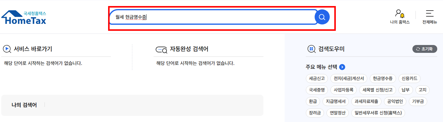 검색창"월세현금영수증"입력후 검색