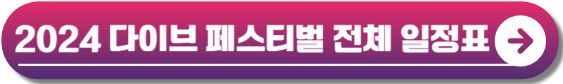 충주 다이브 페스티벌