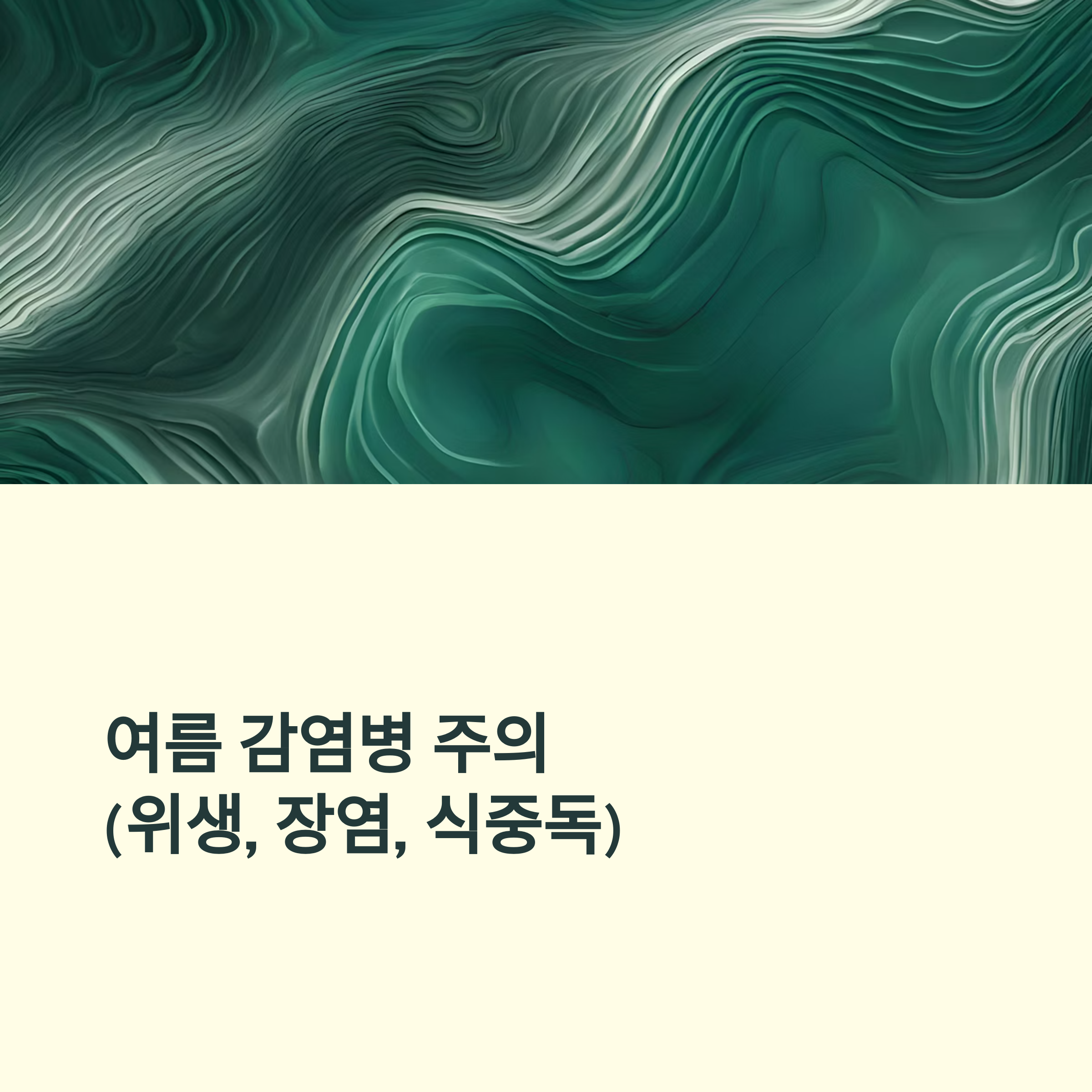 여름 감염병 주의 (위생, 장염, 식중독)