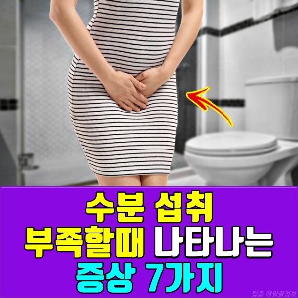 수분 부족 증상 현상, 건강 팁줌 매일꿀정보