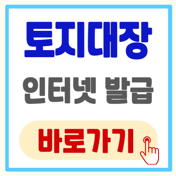 토지대장 인터넷 발급, 조회와 신청 방법 까지 5분만에 끝내기