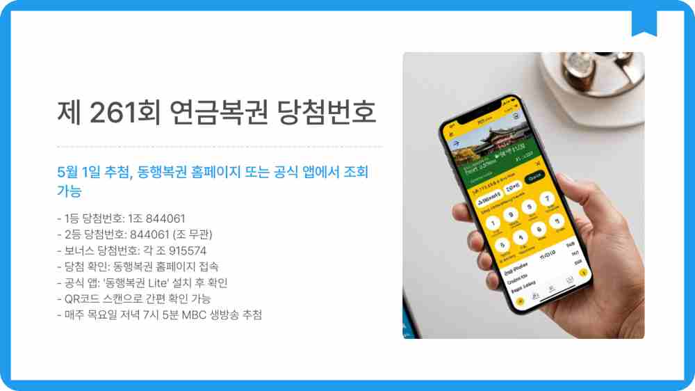 연금복권 당첨번호 261회 당첨결과 확인하기