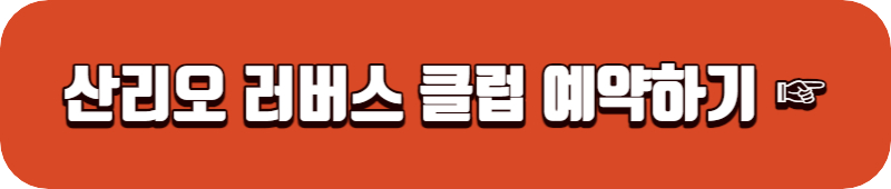 산리오-러버스-클럽-예약-하기