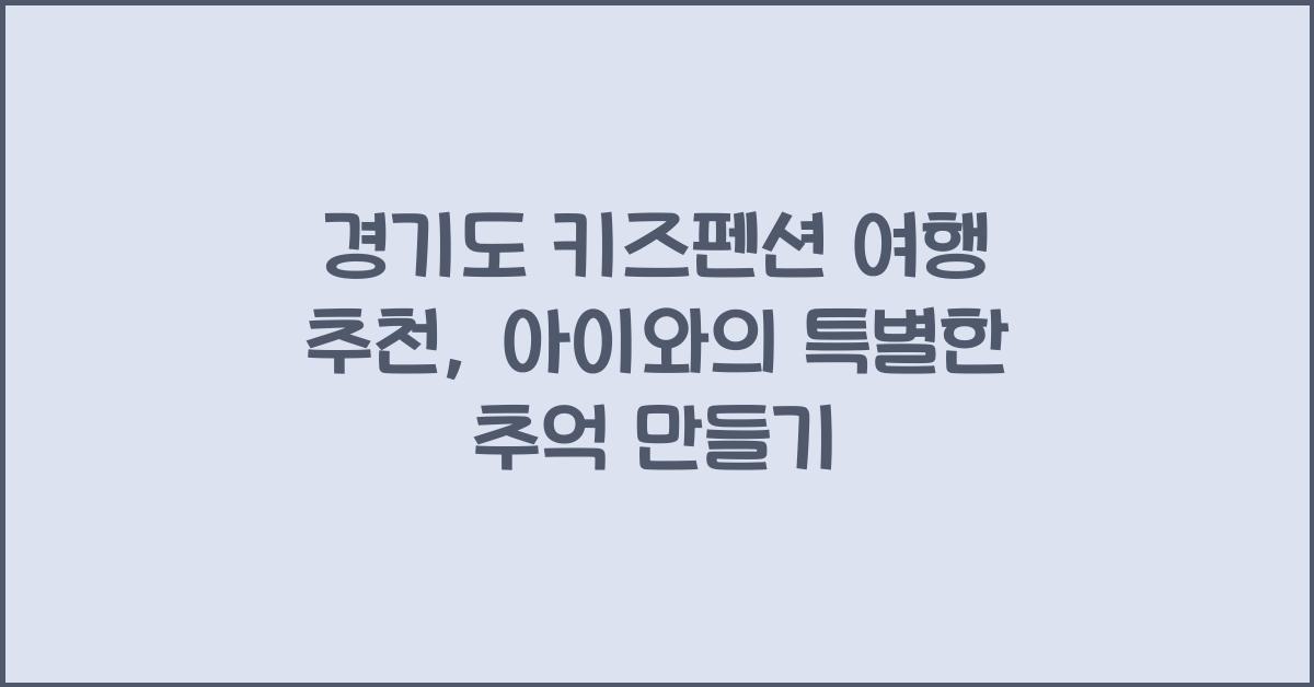 경기도 키즈펜션 여행 추천