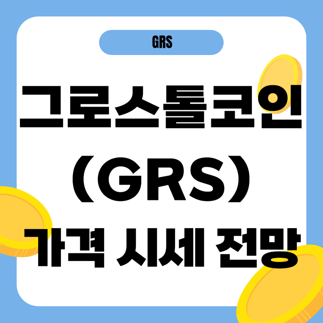 그로스톨코인 가격 전망