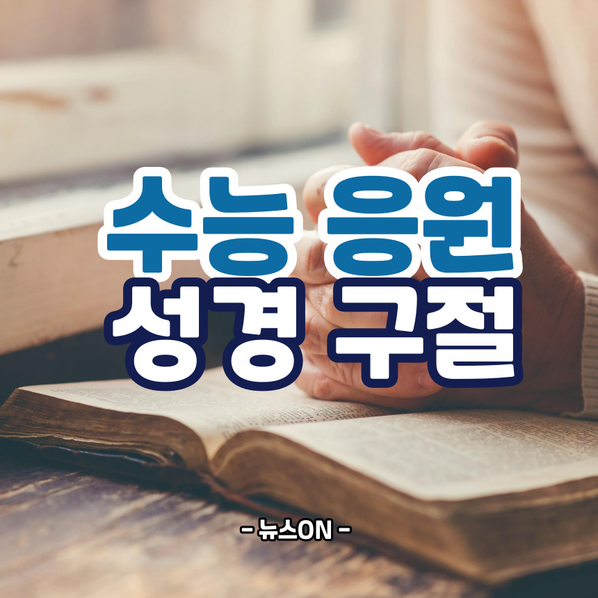 수능 응원 성경구절