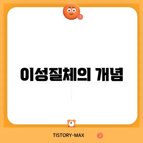 이성질체의 개념