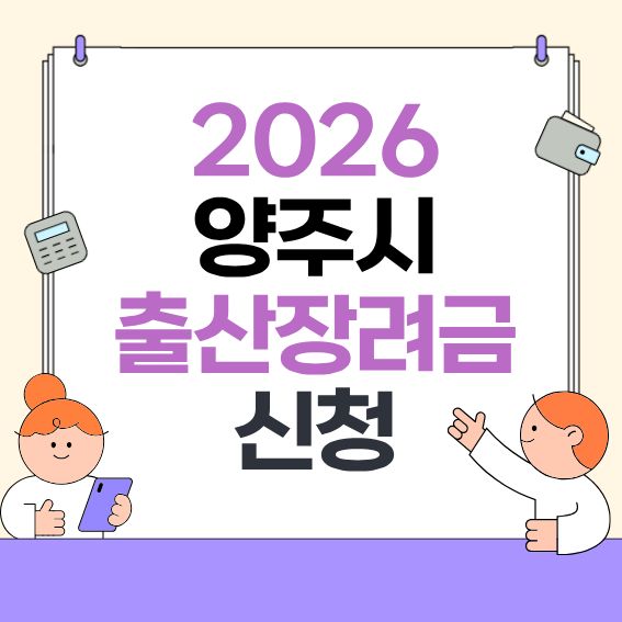 2026-양주시-출산지원-안내---대상·지급액·신청방법-한눈에