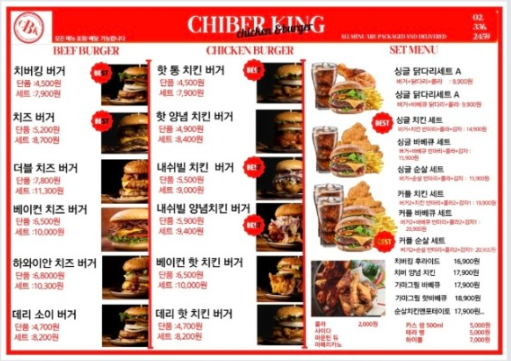 치버킹 메뉴판 (출처=치버킹)