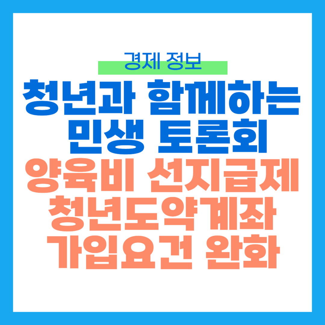 청년과 함께하는 민생 토론회 썸네일