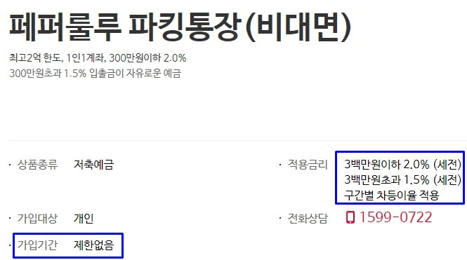 페퍼저축은행-페퍼룰루-파킹통장