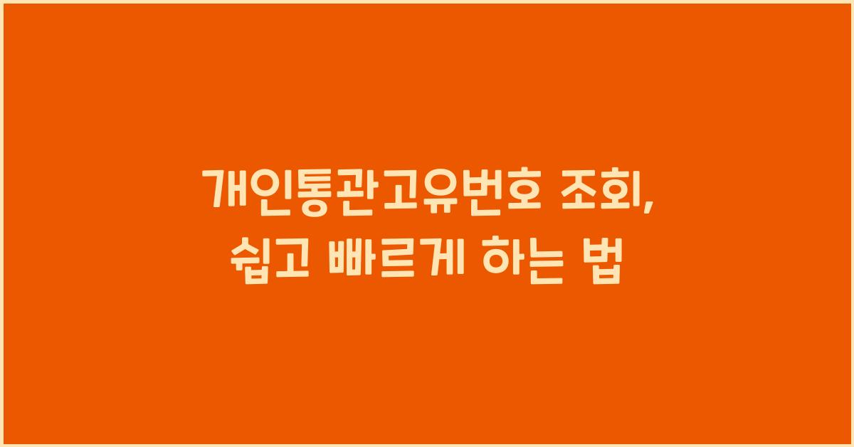 개인통관고유번호 조회