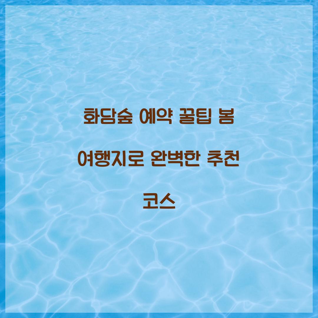 화담숲 예약