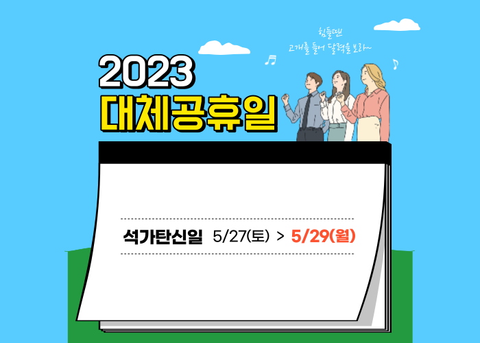 2023년-석가탄신일-대체공휴일-확정