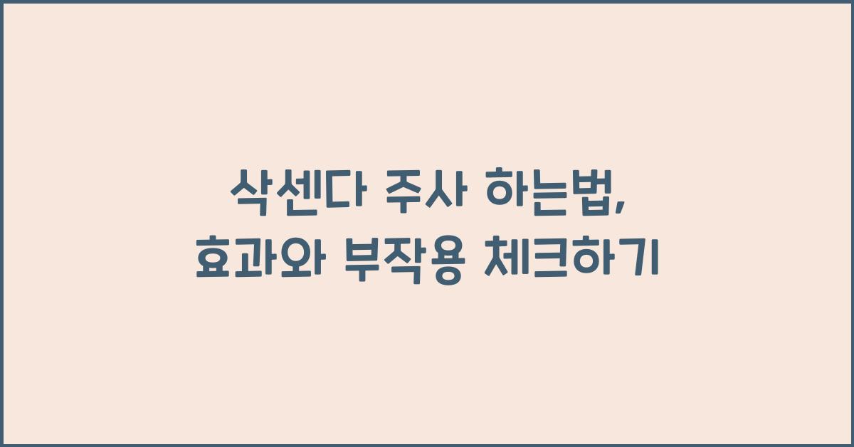 삭센다 주사 하는법