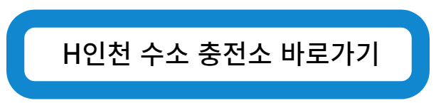 인천 서구 H인천 수소 충전소 바로가기