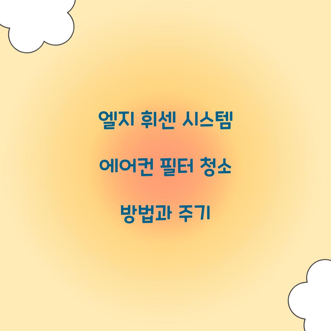 엘지 휘센 시스템 에어컨 필터 청소