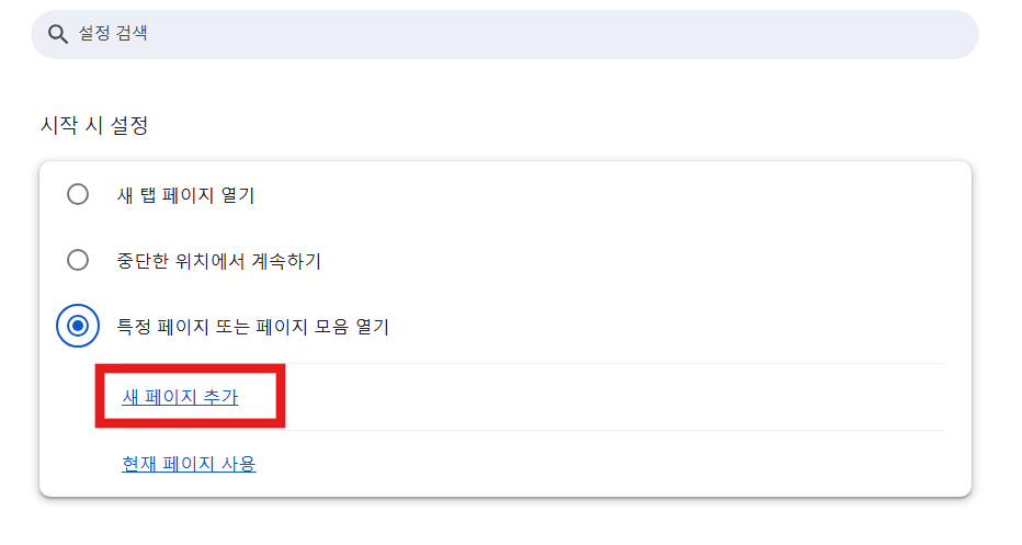 방법 4. 시작 옵션에서 '지정 페이지 또는 페이지 모음 열기' 선택하기