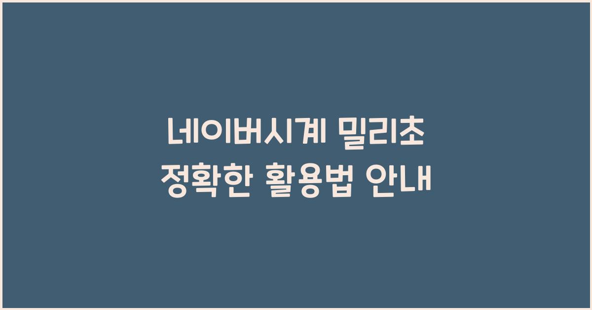 네이버시계 밀리초