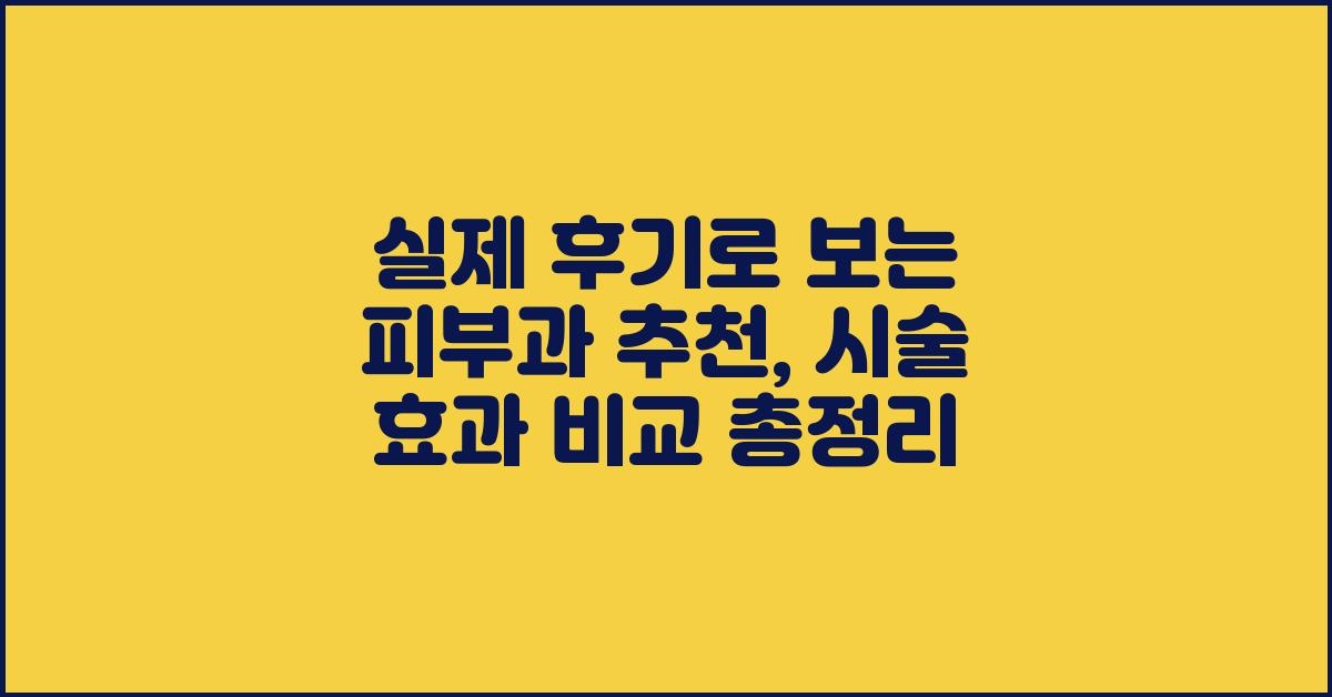 실제 후기로 보는 피부과 추천