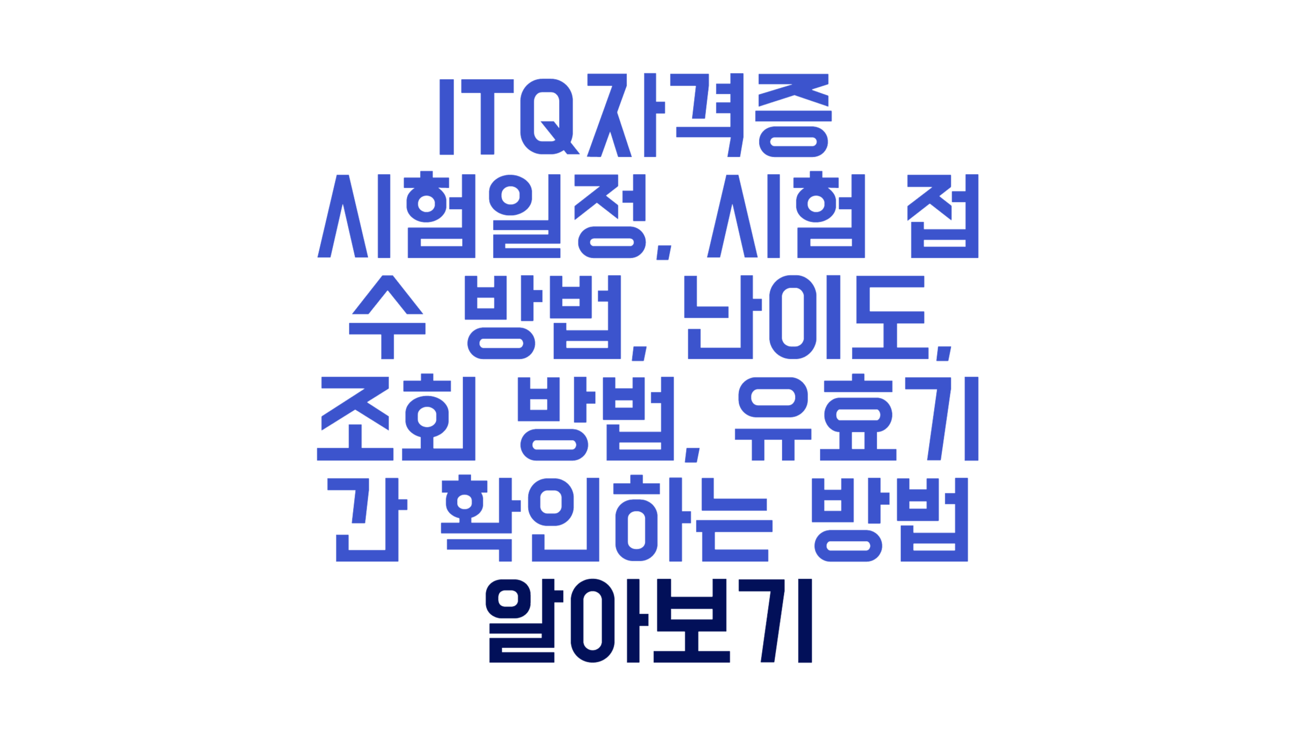 ITQ자격증 시험일정, 시험 접수 방법, 난이도, 조회 방법, 유효기간 확인하는 방법