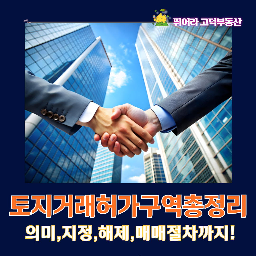 토지거래허가구역 총정리