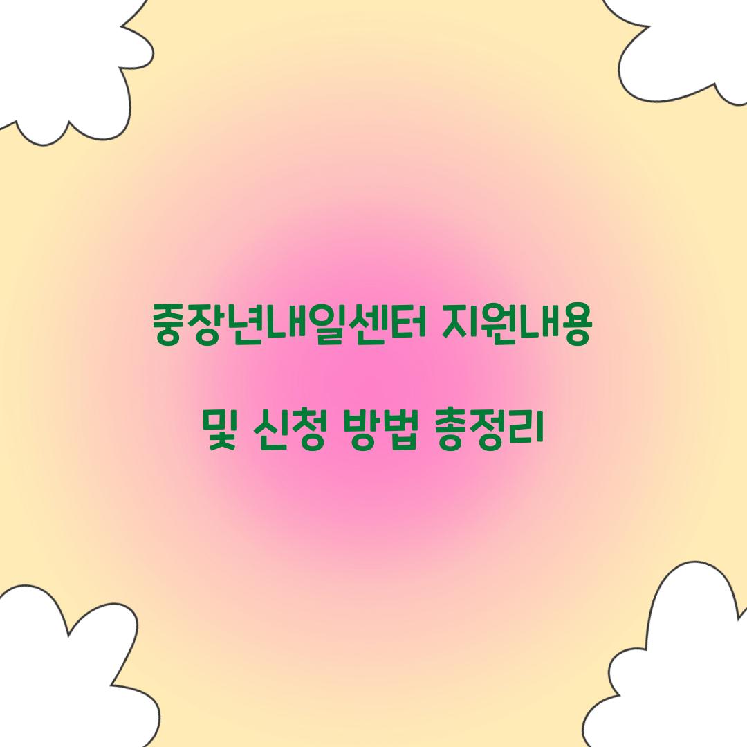 중장년내일센터 지원내용