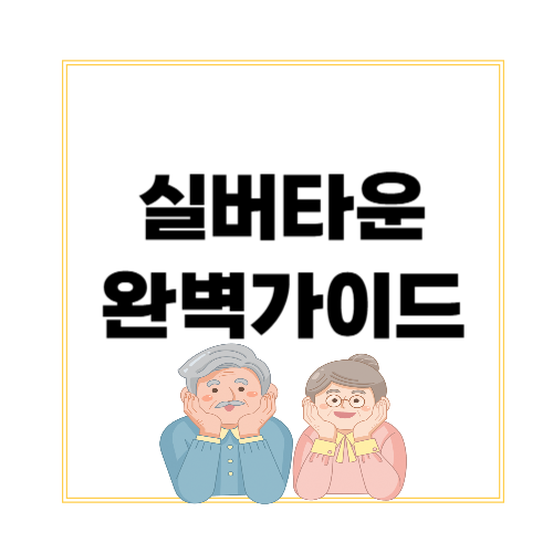 실버타운 완벽 가이드! 대상자, 비용, 대표 실버타운 비교