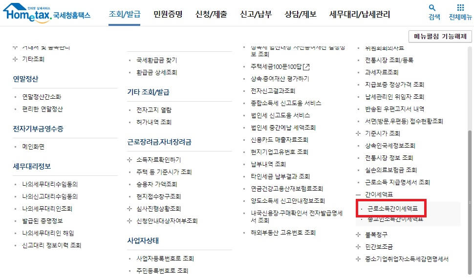 홈텍스 조회/발급 메뉴의 기타조회메뉴의 간이세액표 내 근로소득간이세액표 위치 이미지