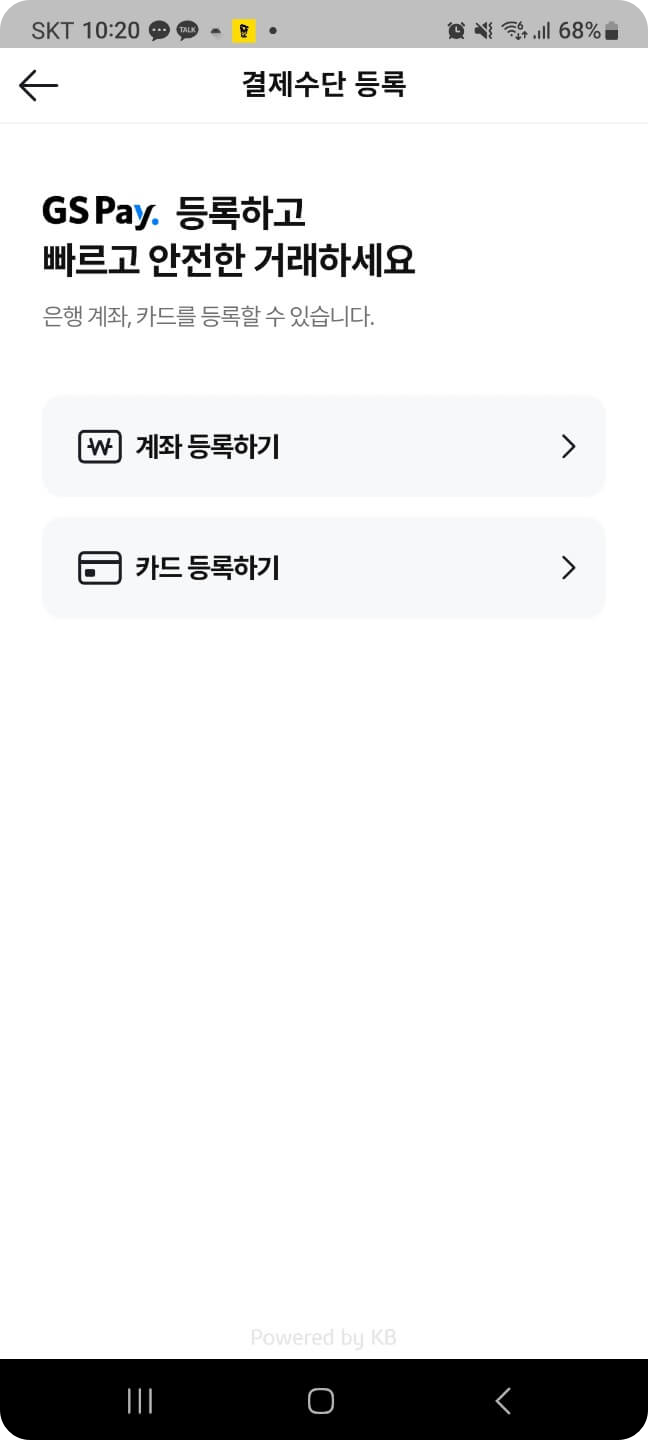 우리동네 GS25 앱 회원가입, GS Pay 결제 등록하기