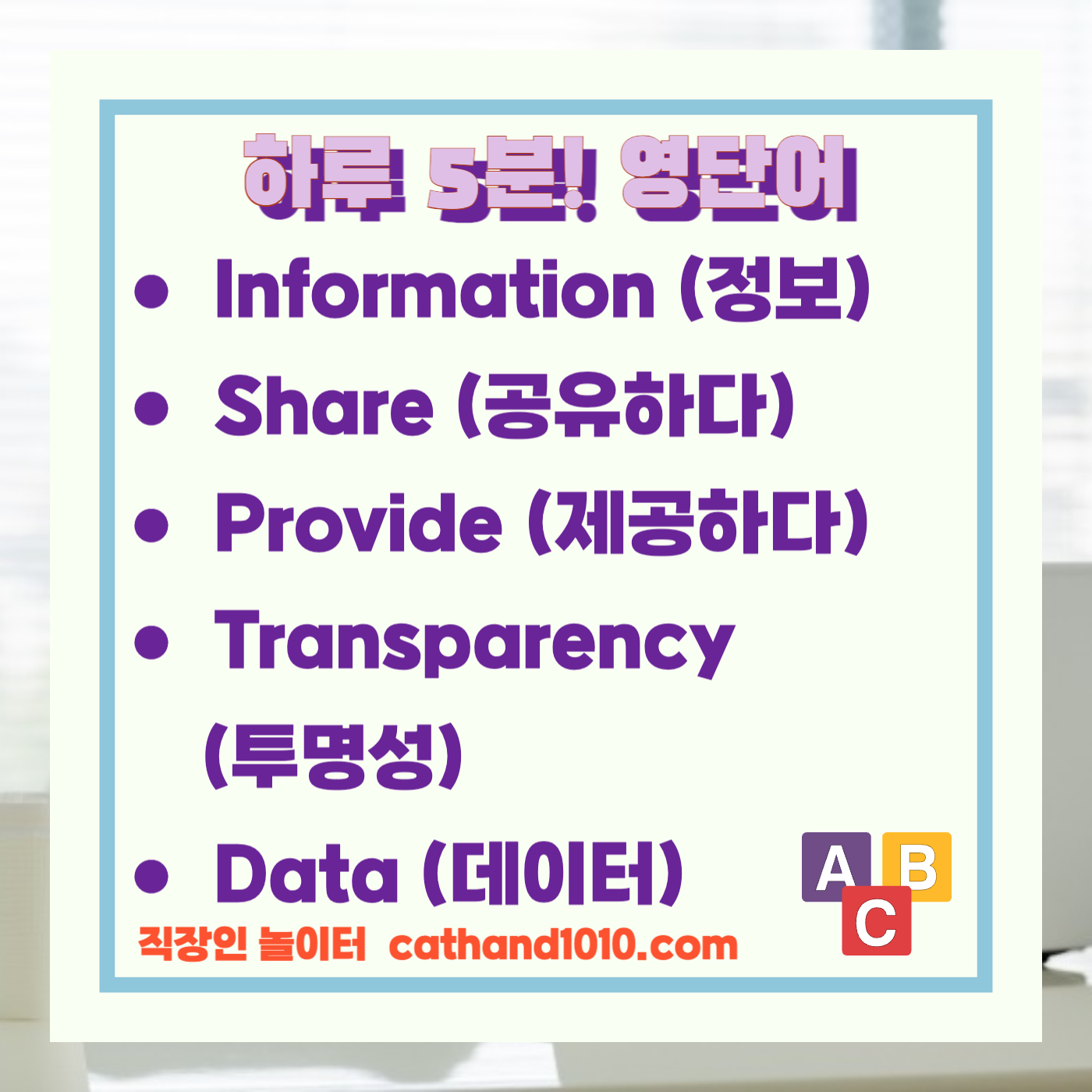 비즈니스 영어, 직장인 영어, 매일영어, 영어학습