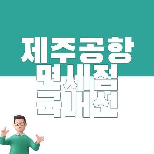 제주공항 면세점 국내선