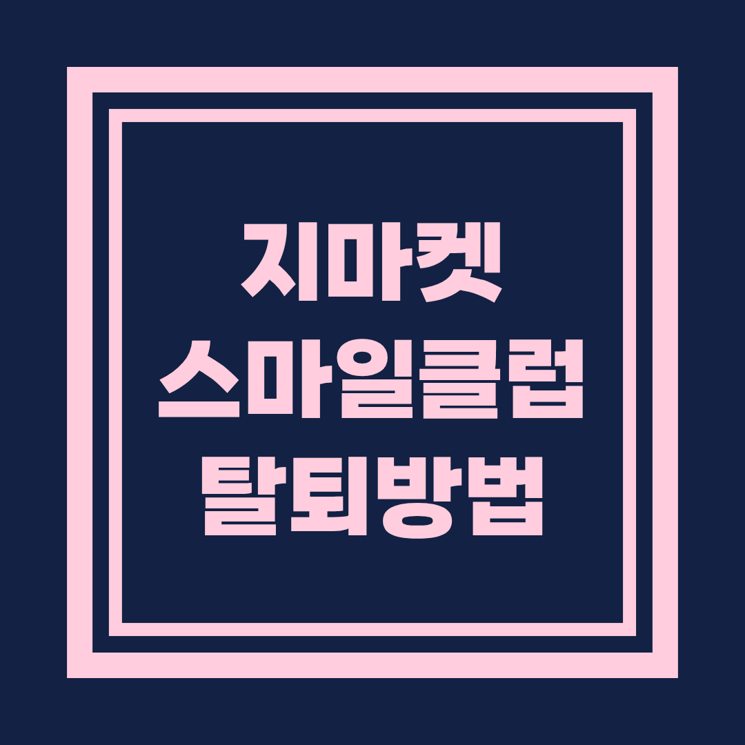 지마켓 스마일클럽 탈퇴방법